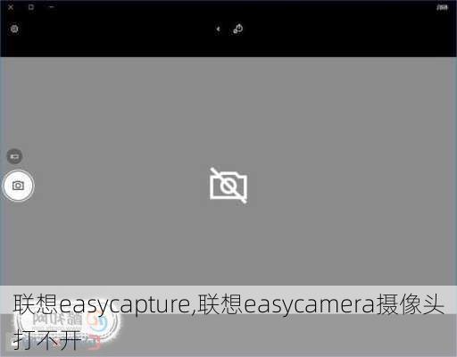 联想easycapture,联想easycamera摄像头打不开