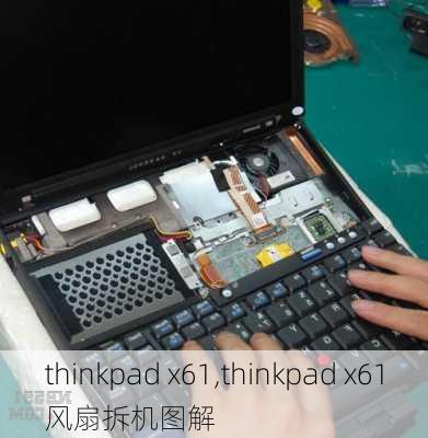 thinkpad x61,thinkpad x61风扇拆机图解