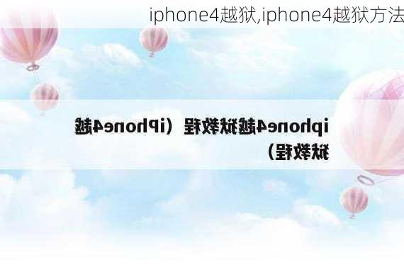 iphone4越狱,iphone4越狱方法