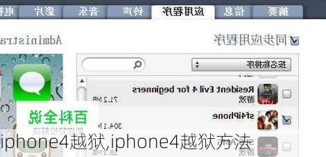 iphone4越狱,iphone4越狱方法