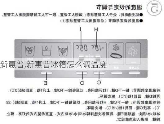 新惠普,新惠普冰箱怎么调温度