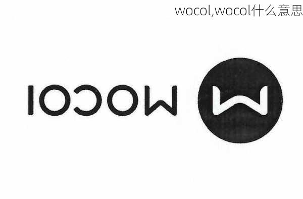 wocol,wocol什么意思