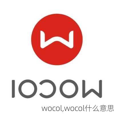 wocol,wocol什么意思