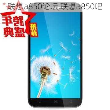 联想a850论坛,联想a850吧