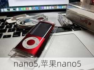 nano5,苹果nano5