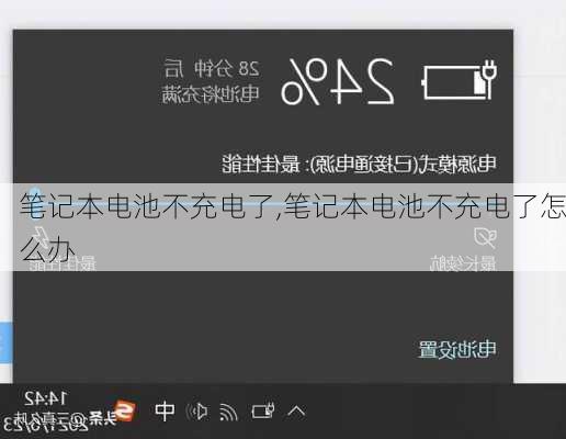 笔记本电池不充电了,笔记本电池不充电了怎么办