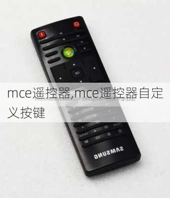 mce遥控器,mce遥控器自定义按键