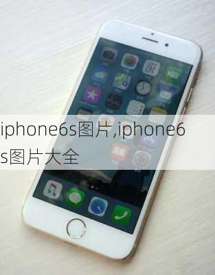 iphone6s图片,iphone6s图片大全