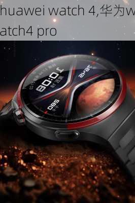 huawei watch 4,华为watch4 pro