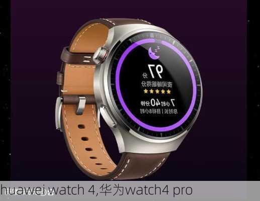 huawei watch 4,华为watch4 pro