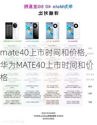 mate40上市时间和价格,华为MATE40上市时间和价格