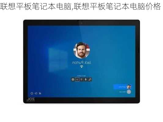联想平板笔记本电脑,联想平板笔记本电脑价格