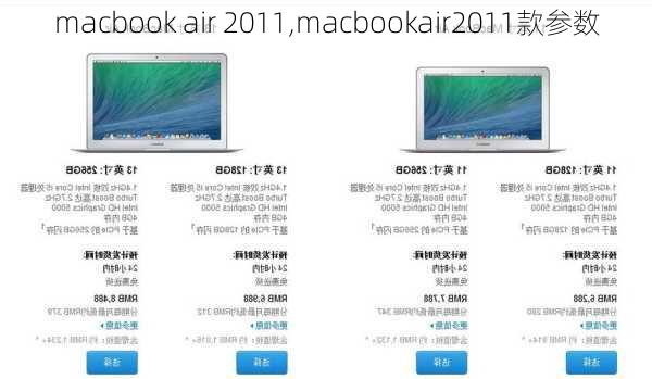 macbook air 2011,macbookair2011款参数