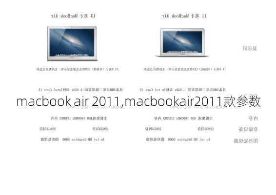 macbook air 2011,macbookair2011款参数