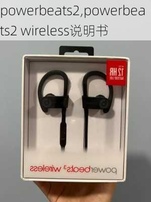 powerbeats2,powerbeats2 wireless说明书