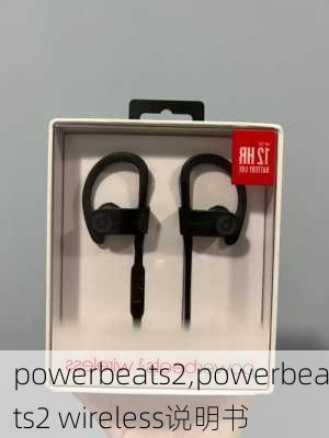 powerbeats2,powerbeats2 wireless说明书