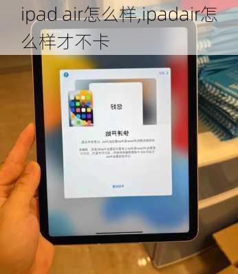 ipad air怎么样,ipadair怎么样才不卡