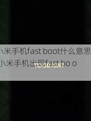 小米手机fast boot什么意思,小米手机出现fast bo o t