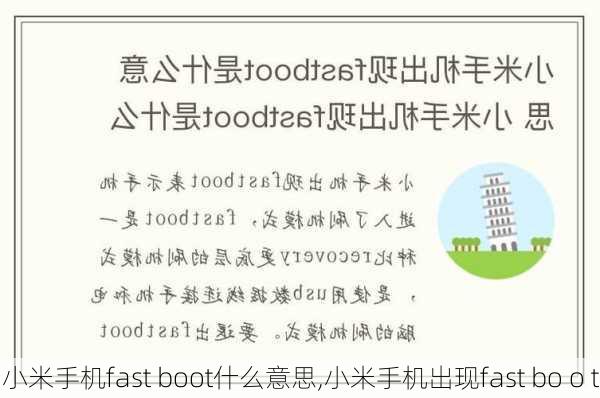 小米手机fast boot什么意思,小米手机出现fast bo o t