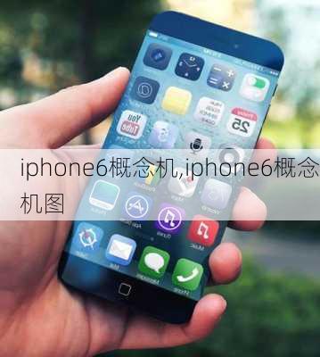 iphone6概念机,iphone6概念机图