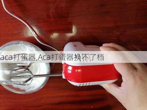 aca打蛋器,Aca打蛋器换不了档