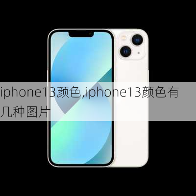 iphone13颜色,iphone13颜色有几种图片