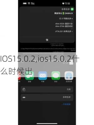 IOS15.0.2,ios15.0.2什么时候出