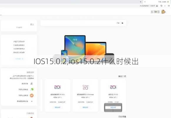 IOS15.0.2,ios15.0.2什么时候出