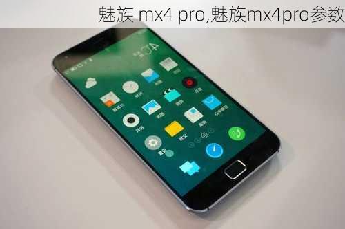 魅族 mx4 pro,魅族mx4pro参数