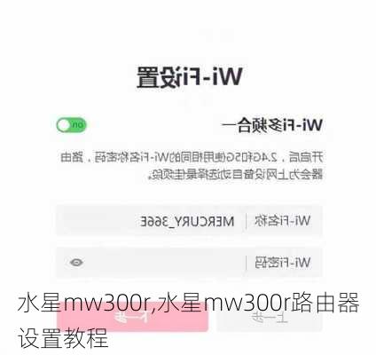 水星mw300r,水星mw300r路由器设置教程