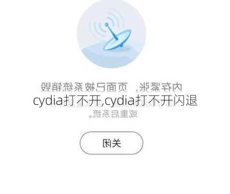 cydia打不开,cydia打不开闪退