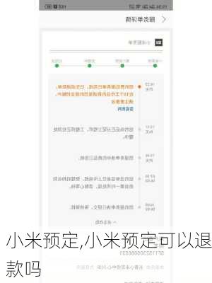 小米预定,小米预定可以退款吗