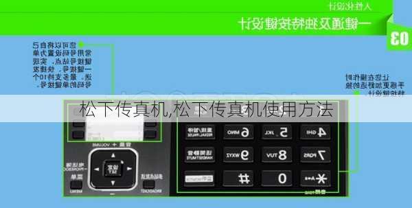 松下传真机,松下传真机使用方法