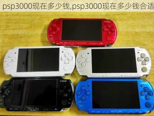 psp3000现在多少钱,psp3000现在多少钱合适