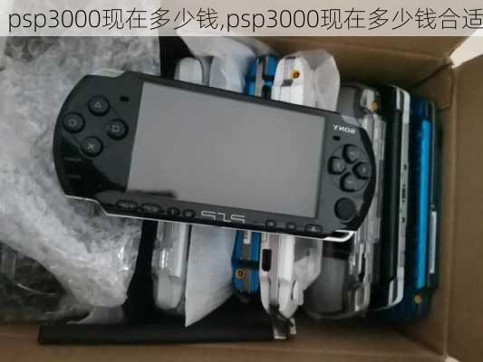 psp3000现在多少钱,psp3000现在多少钱合适