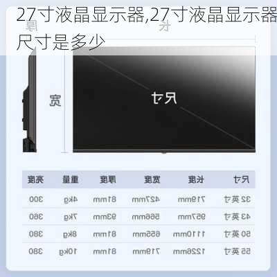 27寸液晶显示器,27寸液晶显示器尺寸是多少