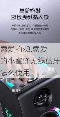 索爱的x8,索爱的小蜜蜂无线蓝牙怎么使用