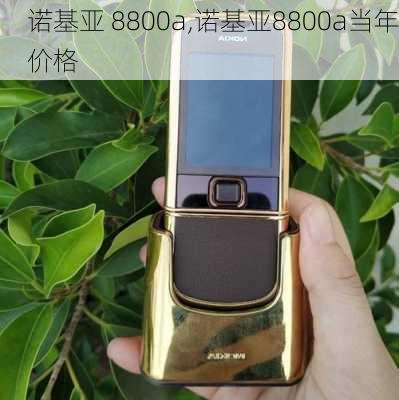 诺基亚 8800a,诺基亚8800a当年价格