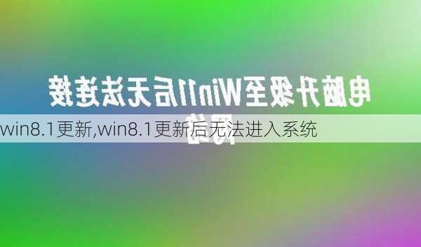 win8.1更新,win8.1更新后无法进入系统