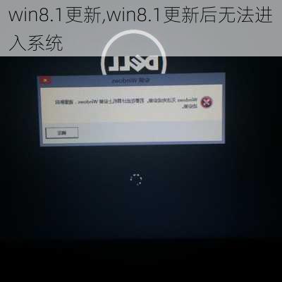 win8.1更新,win8.1更新后无法进入系统