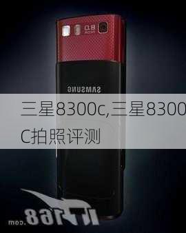 三星8300c,三星8300C拍照评测