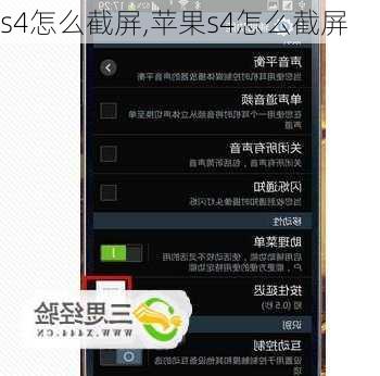 s4怎么截屏,苹果s4怎么截屏