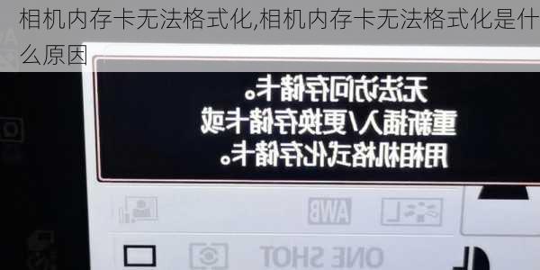 相机内存卡无法格式化,相机内存卡无法格式化是什么原因