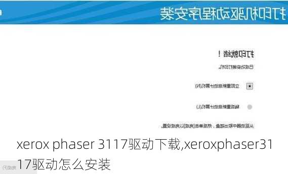 xerox phaser 3117驱动下载,xeroxphaser3117驱动怎么安装