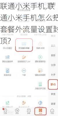 联通小米手机,联通小米手机怎么把套餐外流量设置封顶?