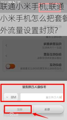 联通小米手机,联通小米手机怎么把套餐外流量设置封顶?