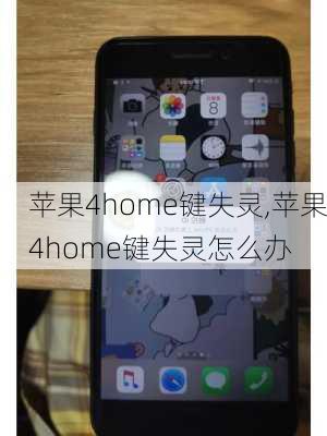 苹果4home键失灵,苹果4home键失灵怎么办