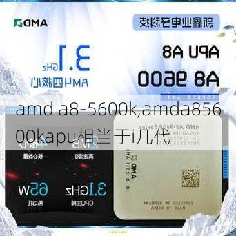 amd a8-5600k,amda85600kapu相当于i几代