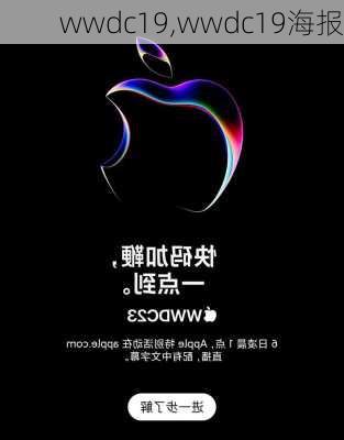 wwdc19,wwdc19海报