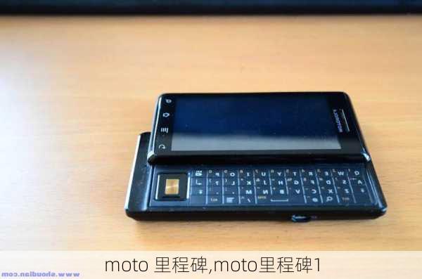 moto 里程碑,moto里程碑1